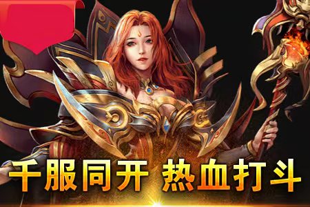1.80之谜副本终极Boss,解锁传奇版图新篇章(1.80微变传奇私服合击,公会争霸,谁将笑傲沙城) 1.80之谜副本终极Boss,解锁传奇版图新篇章(1.80微变传奇私服合击,公会争霸,谁将笑傲沙城)